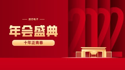進芯電子2021年終總結大會暨虎年迎新年會?圓滿舉行！